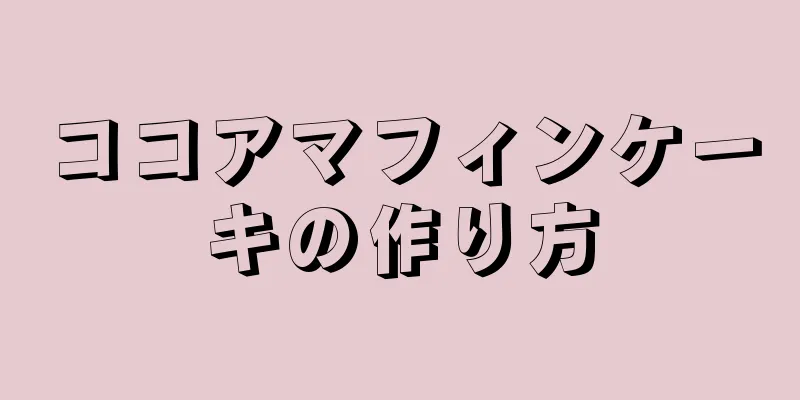 ココアマフィンケーキの作り方