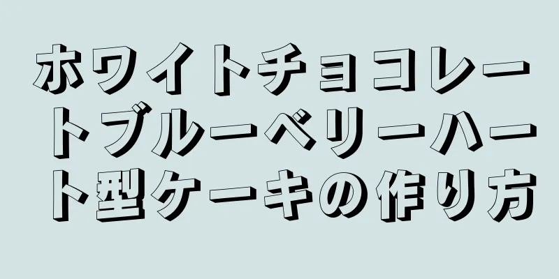 ホワイトチョコレートブルーベリーハート型ケーキの作り方