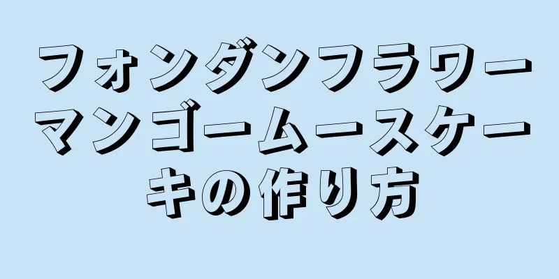 フォンダンフラワーマンゴームースケーキの作り方