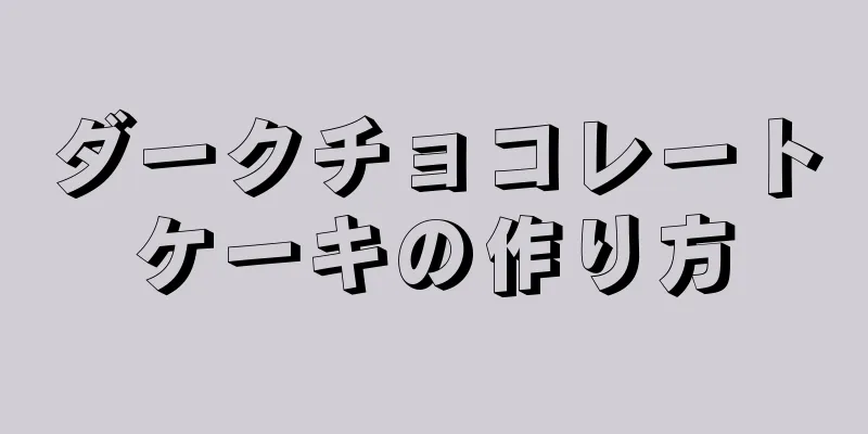 ダークチョコレートケーキの作り方