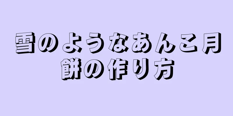 雪のようなあんこ月餅の作り方