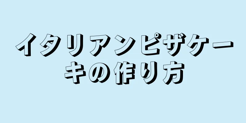 イタリアンピザケーキの作り方