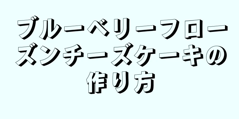 ブルーベリーフローズンチーズケーキの作り方