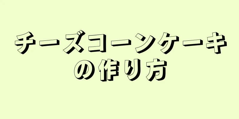 チーズコーンケーキの作り方