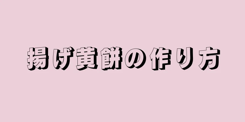 揚げ黄餅の作り方