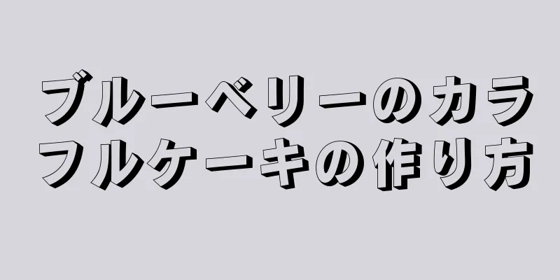 ブルーベリーのカラフルケーキの作り方