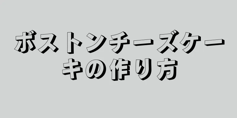 ボストンチーズケーキの作り方