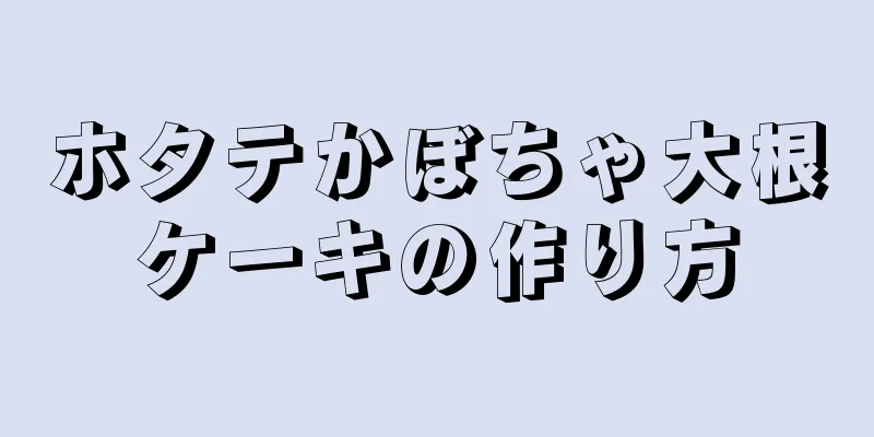 ホタテかぼちゃ大根ケーキの作り方