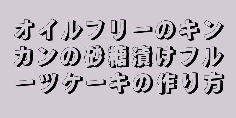 オイルフリーのキンカンの砂糖漬けフルーツケーキの作り方