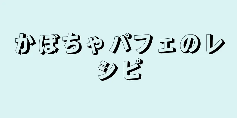 かぼちゃパフェのレシピ