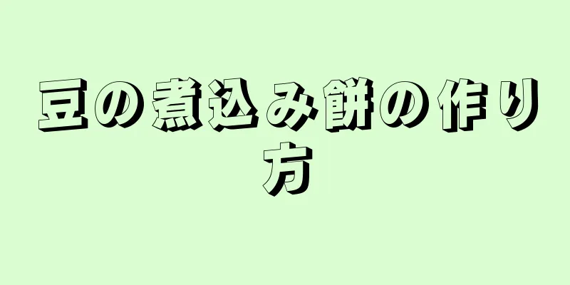 豆の煮込み餅の作り方