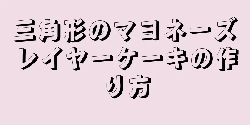 三角形のマヨネーズレイヤーケーキの作り方