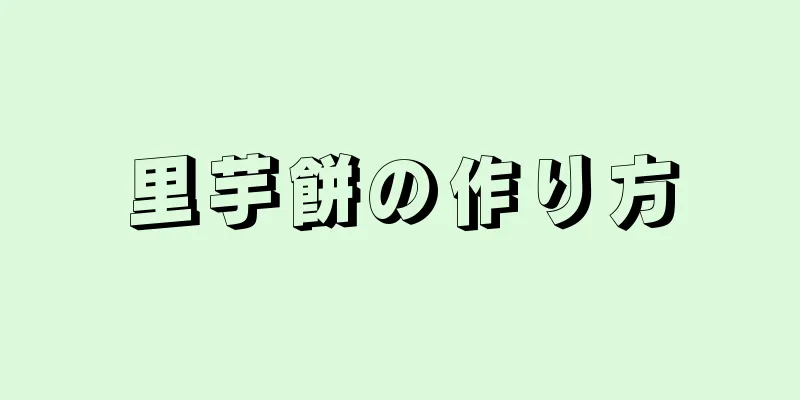 里芋餅の作り方