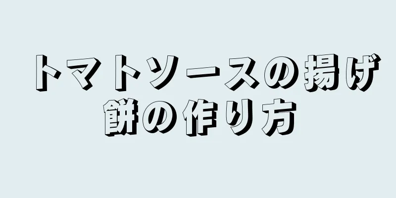 トマトソースの揚げ餅の作り方