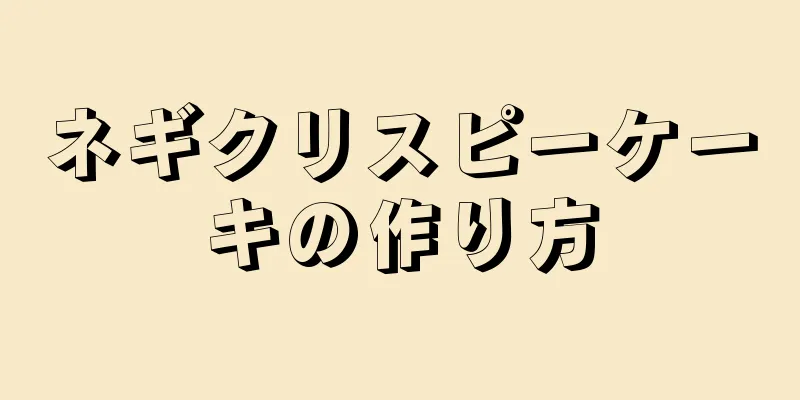 ネギクリスピーケーキの作り方