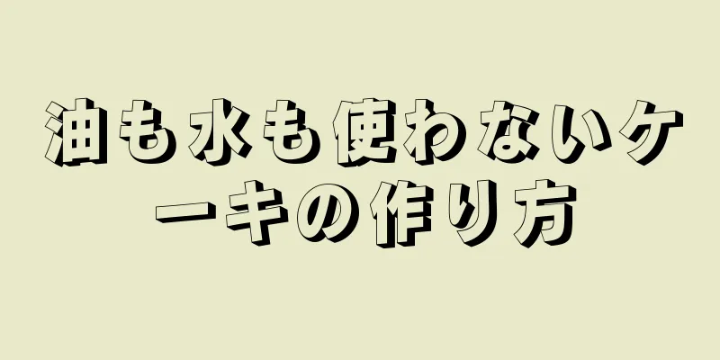 油も水も使わないケーキの作り方