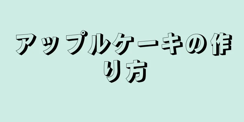 アップルケーキの作り方