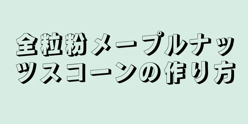 全粒粉メープルナッツスコーンの作り方