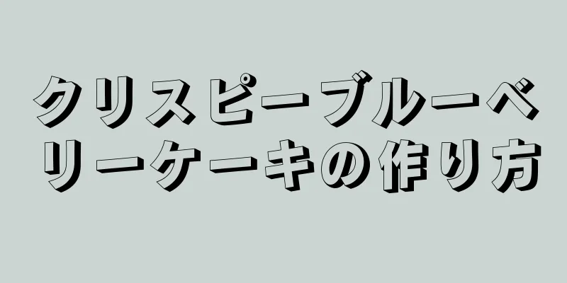 クリスピーブルーベリーケーキの作り方