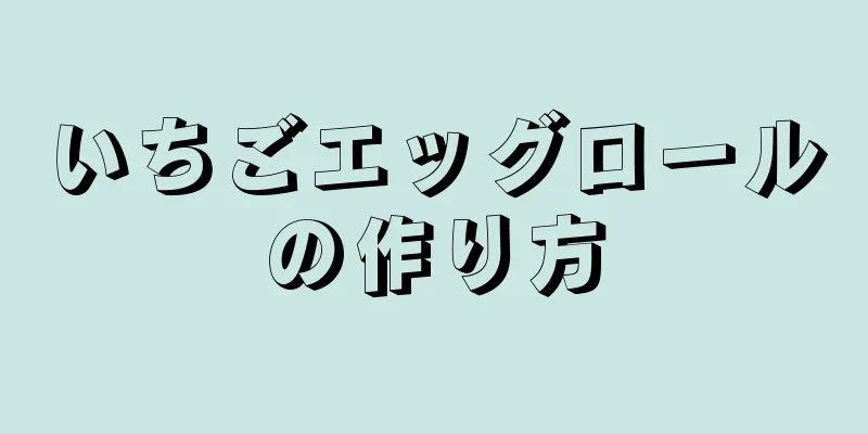 いちごエッグロールの作り方