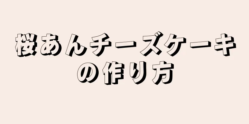 桜あんチーズケーキの作り方