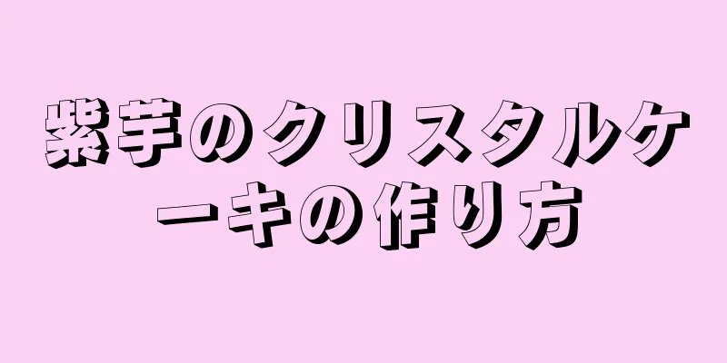 紫芋のクリスタルケーキの作り方