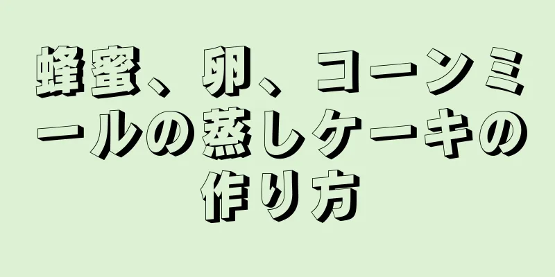 蜂蜜、卵、コーンミールの蒸しケーキの作り方