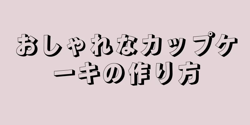 おしゃれなカップケーキの作り方