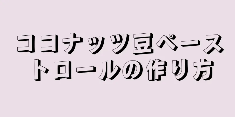 ココナッツ豆ペーストロールの作り方