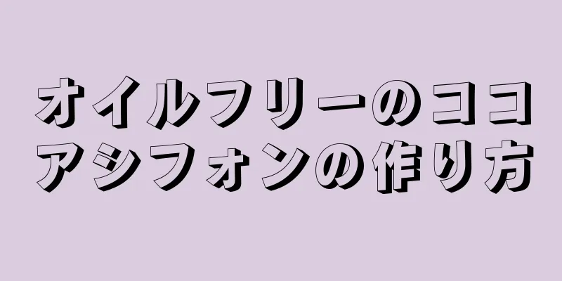 オイルフリーのココアシフォンの作り方