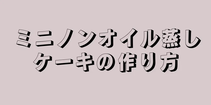 ミニノンオイル蒸しケーキの作り方