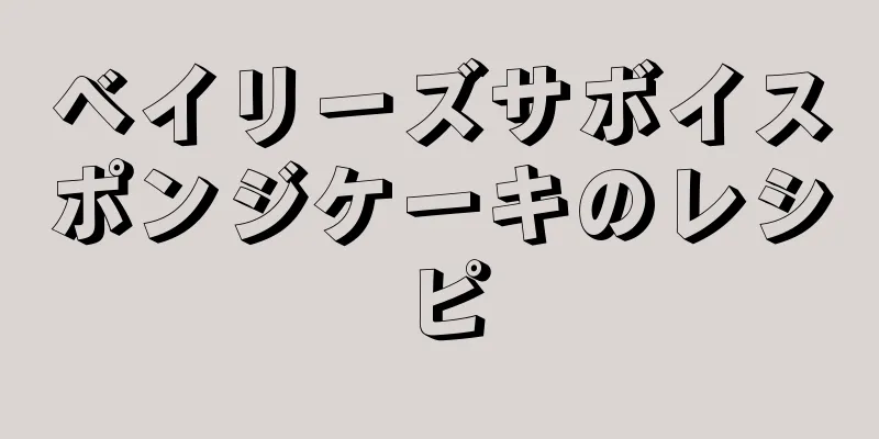 ベイリーズサボイスポンジケーキのレシピ