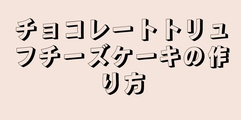 チョコレートトリュフチーズケーキの作り方