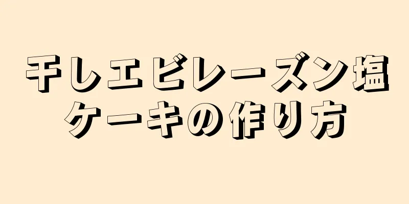 干しエビレーズン塩ケーキの作り方