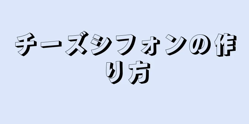 チーズシフォンの作り方