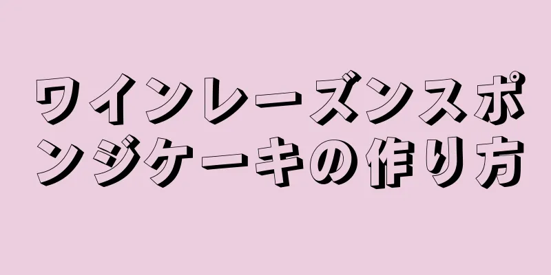 ワインレーズンスポンジケーキの作り方