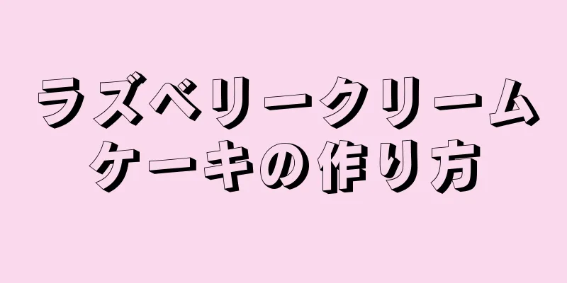 ラズベリークリームケーキの作り方