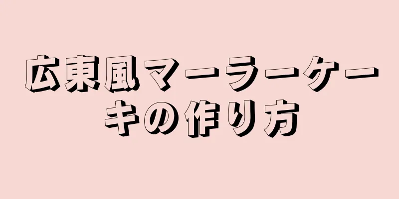 広東風マーラーケーキの作り方