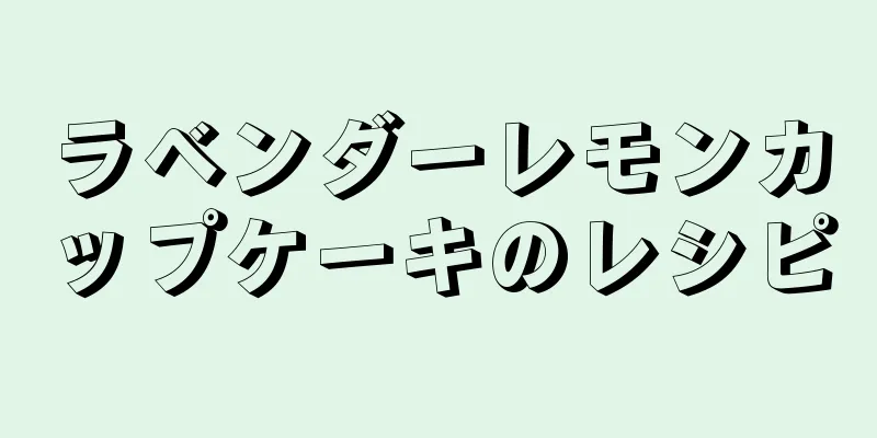 ラベンダーレモンカップケーキのレシピ