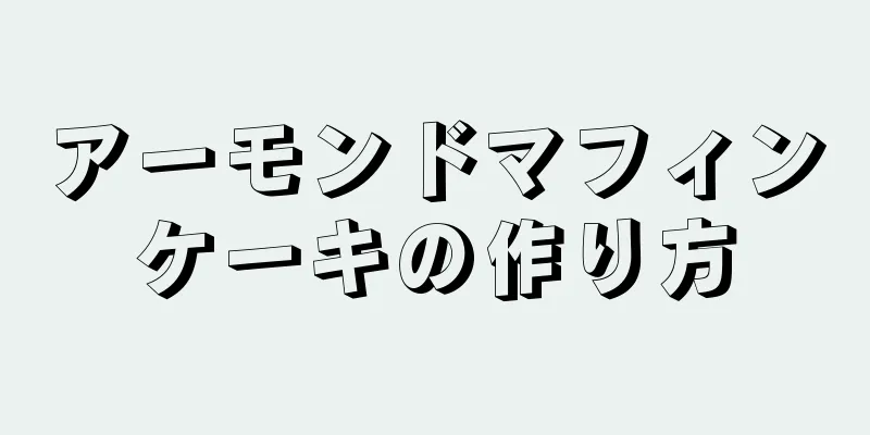 アーモンドマフィンケーキの作り方