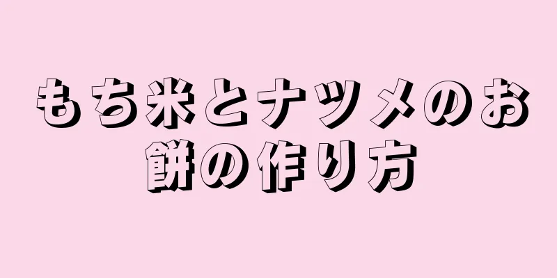 もち米とナツメのお餅の作り方