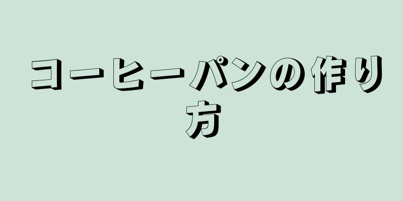 コーヒーパンの作り方