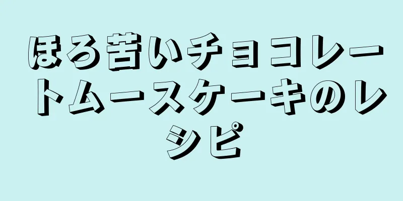 ほろ苦いチョコレートムースケーキのレシピ