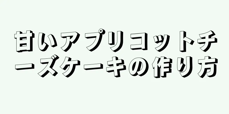 甘いアプリコットチーズケーキの作り方