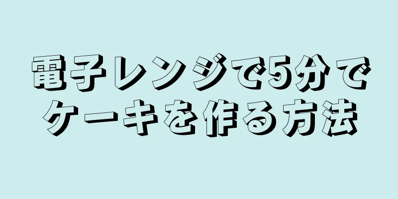 電子レンジで5分でケーキを作る方法