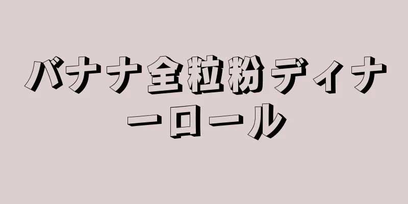 バナナ全粒粉ディナーロール