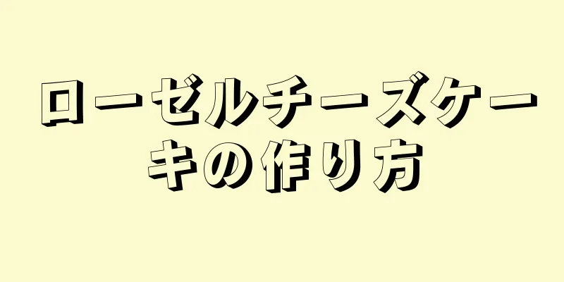 ローゼルチーズケーキの作り方