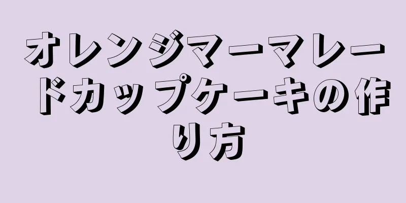 オレンジマーマレードカップケーキの作り方