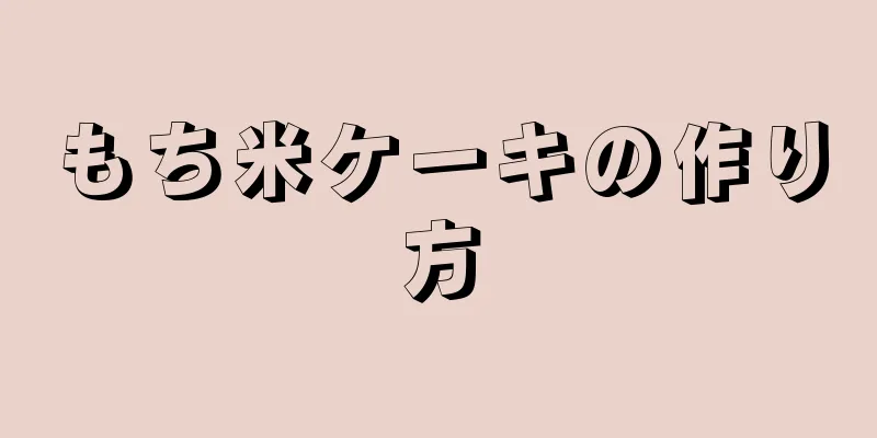 もち米ケーキの作り方