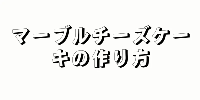 マーブルチーズケーキの作り方